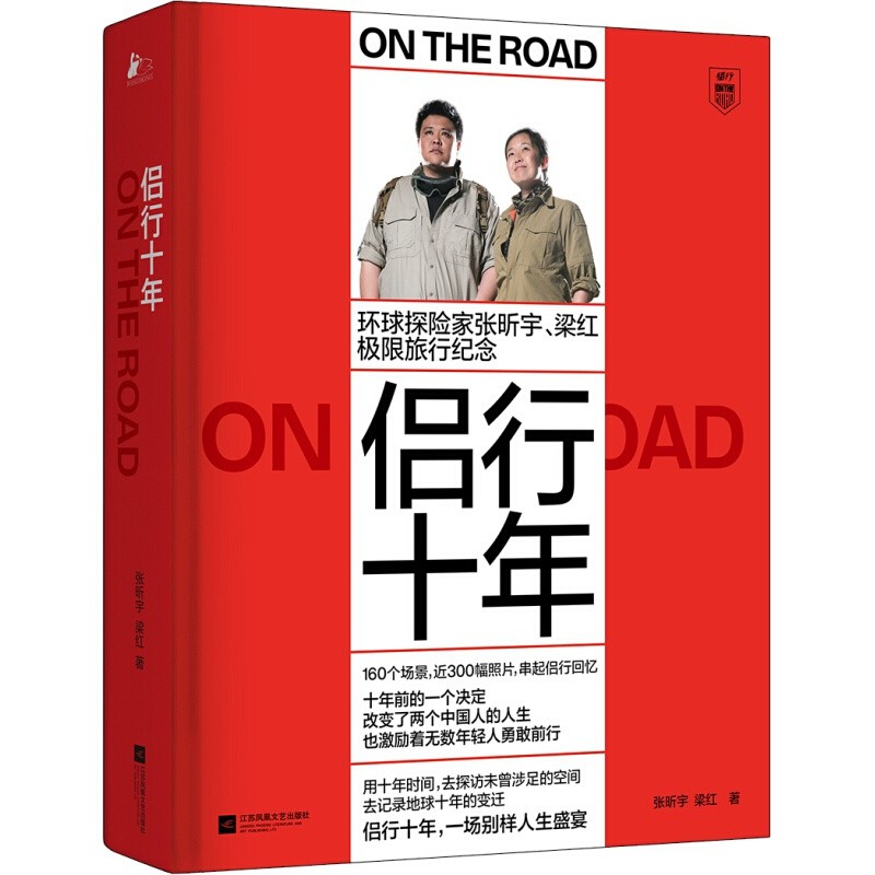 正版 侣行十年(环球探险家张昕宇 梁红极限旅行纪念) 旅游\/地图 旅游随笔 书籍