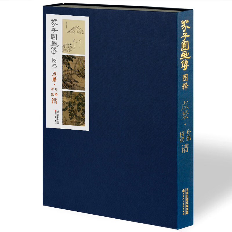 当当芥子园画传图释 点景 舟船桥梁谱