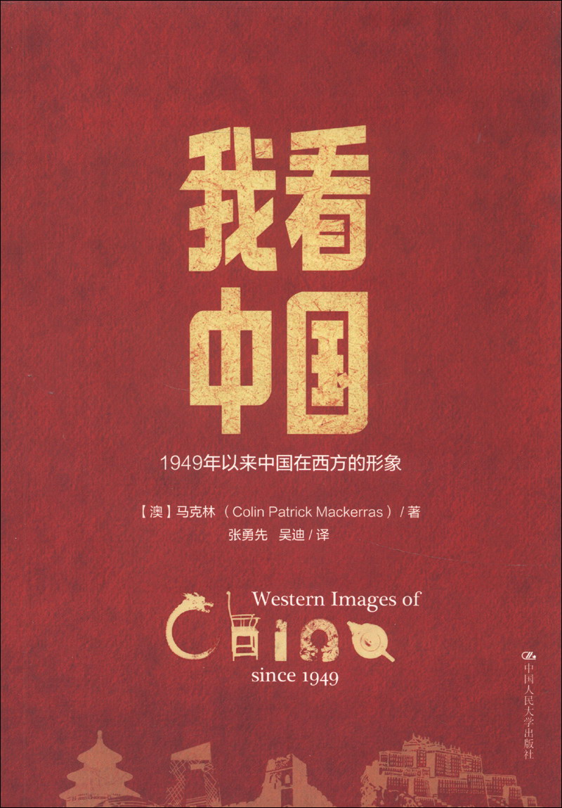 [人大社直营]我看中国：1949年以来中国在西方的形象