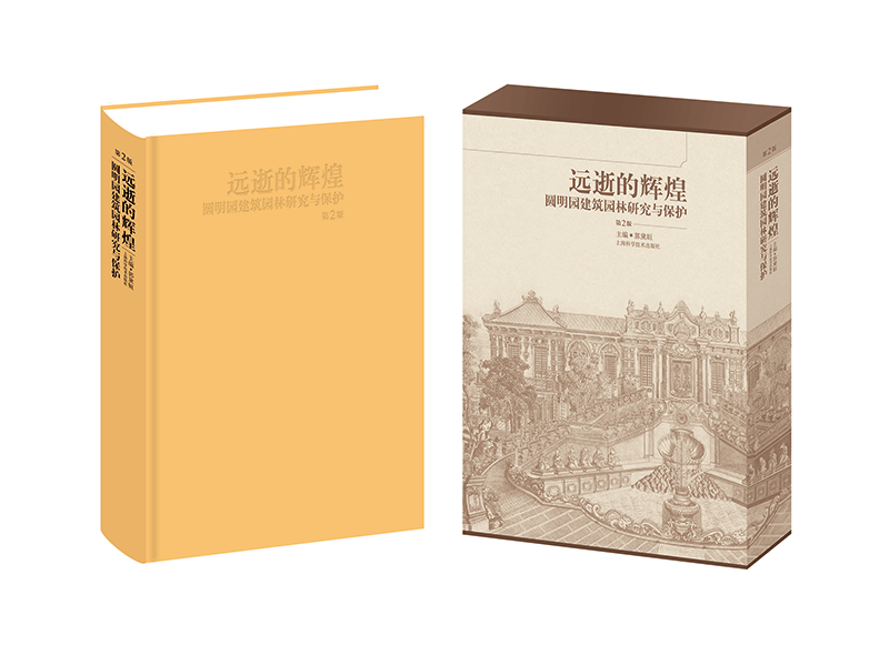 远逝的辉煌:圆明园建筑园林研究与保护 建筑 书籍