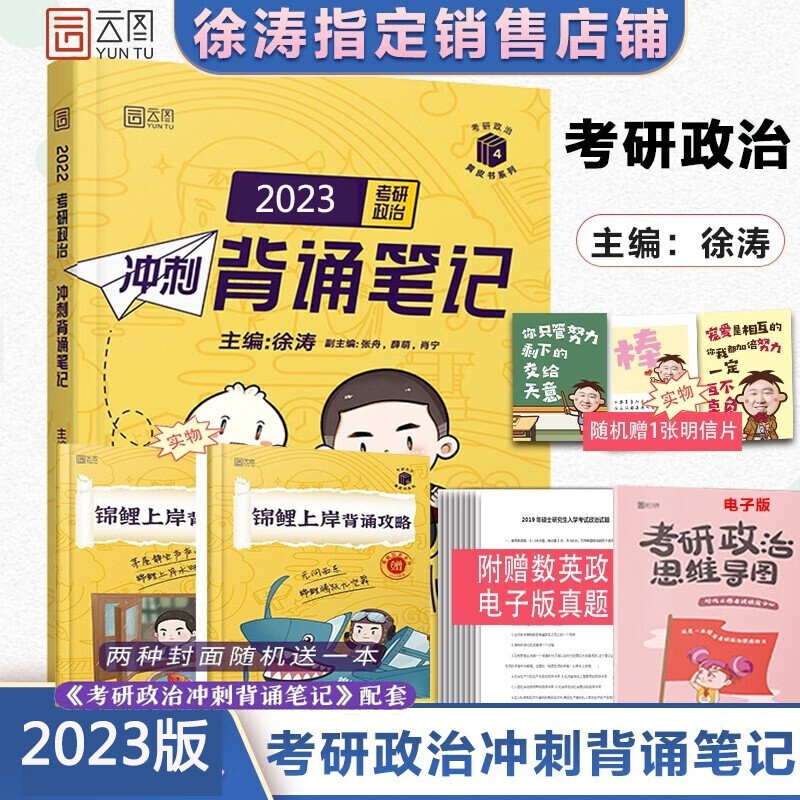 【链接有误下架】徐涛2024考研政治 背诵笔记