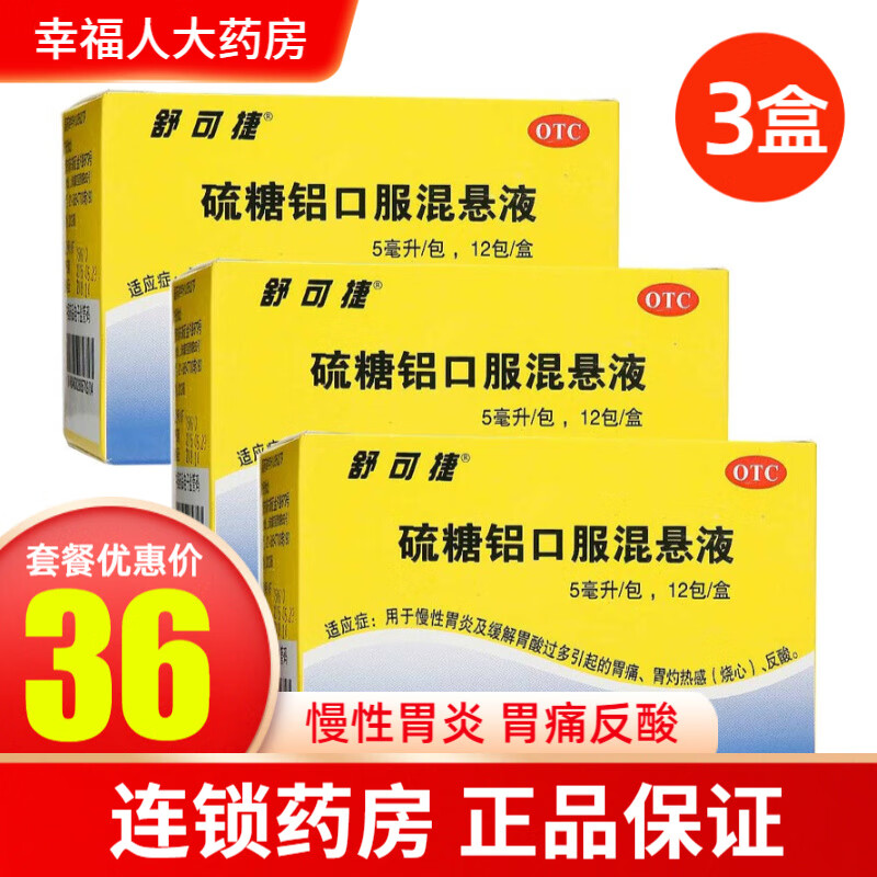 舒可捷硫糖铝口服混悬液5ml*12包/盒 3盒 低至12/盒