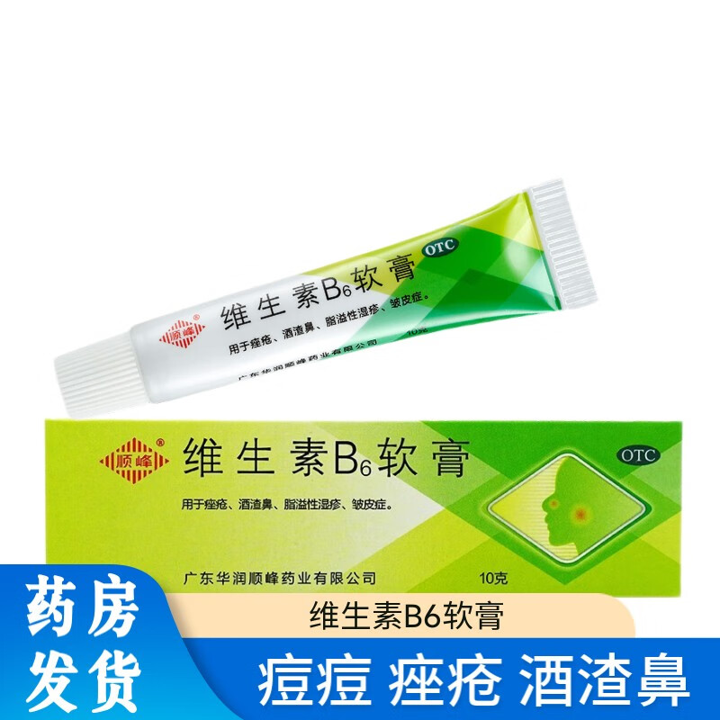 痤疮湿疹洁面酒糟鼻去黑头疮疖红肿祛痘去湿疹 1盒装】维生素b6软膏