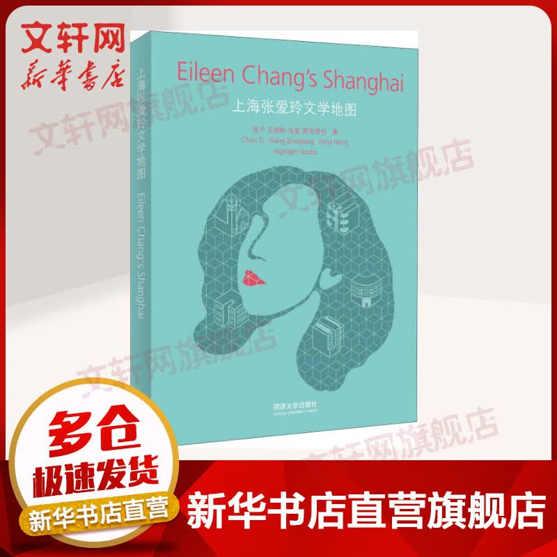 上海张爱玲文学地图