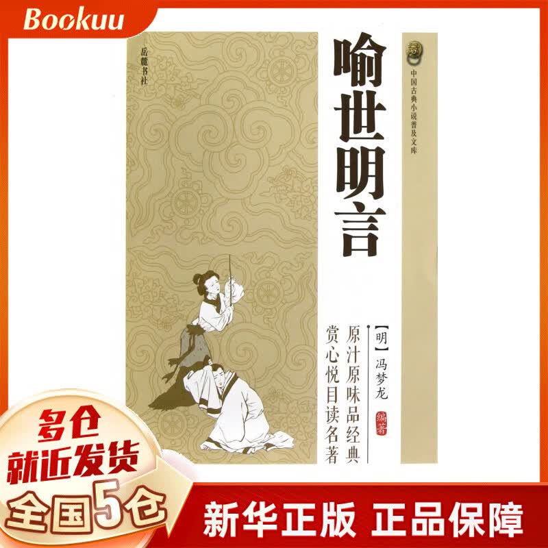 喻世明言/中国古典小说普及文库