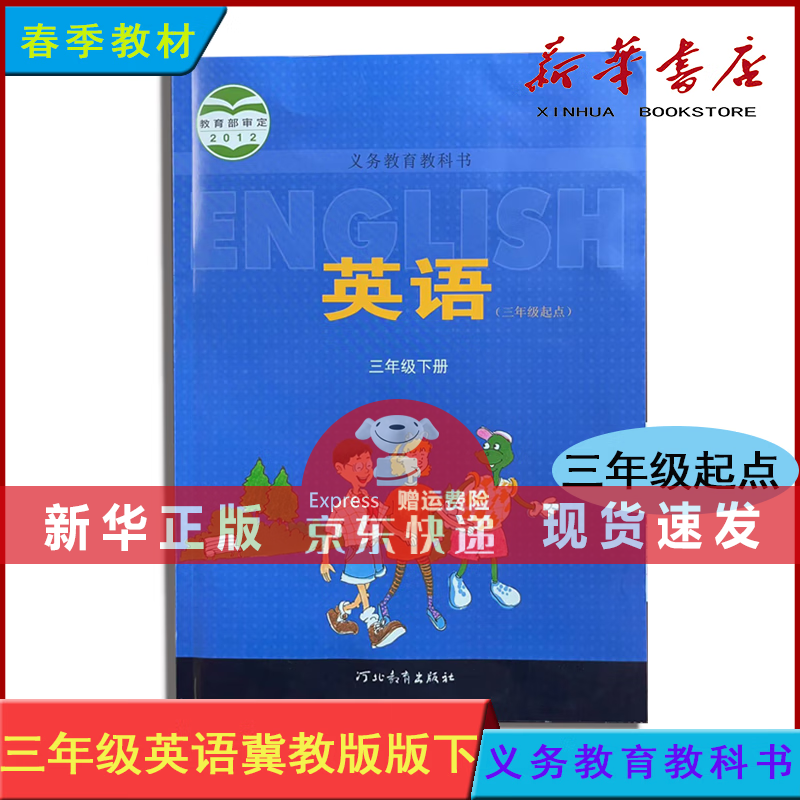 【2024春新到货】英语三年级 下册(三年级起点) 冀教版 小学课本 新华
