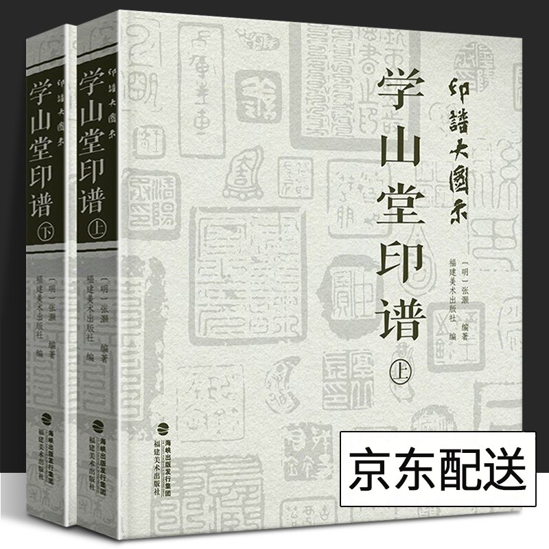 【多规格】印谱大图示 学山堂印谱+赖古堂印谱+飞鸿堂印谱 福建美术出版社 学山堂印谱【上下2册】