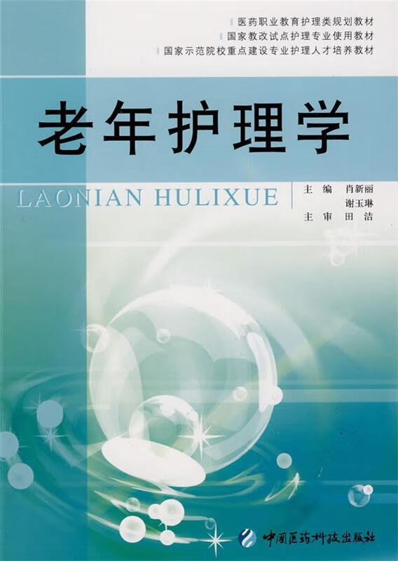 老年护理学【稀缺图书,放心购买】