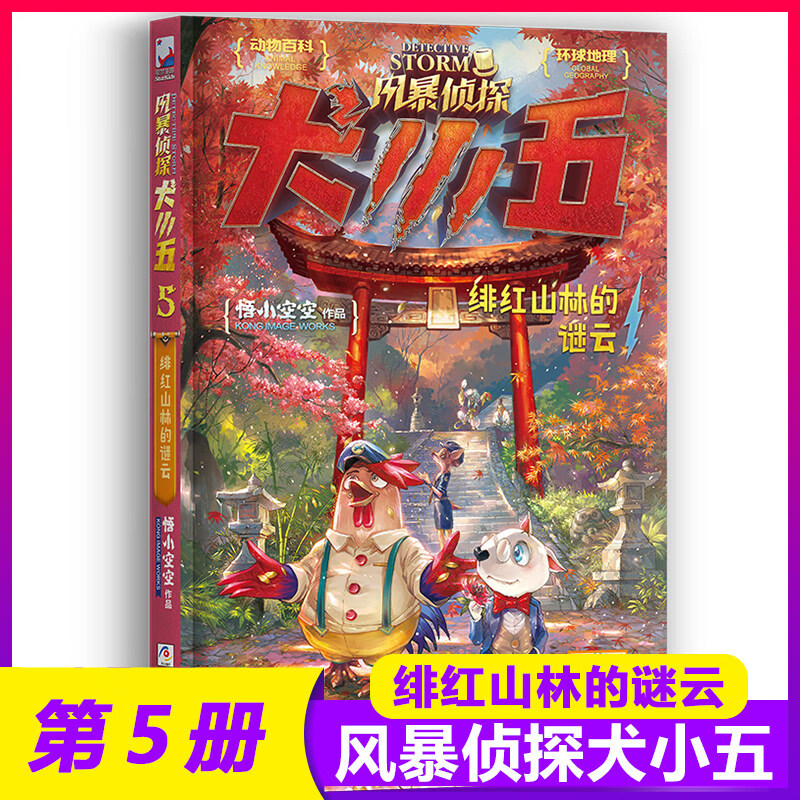 【新书现货】风暴侦探犬小五5 绯红山林的谜云 悟小空空原创动物侦探