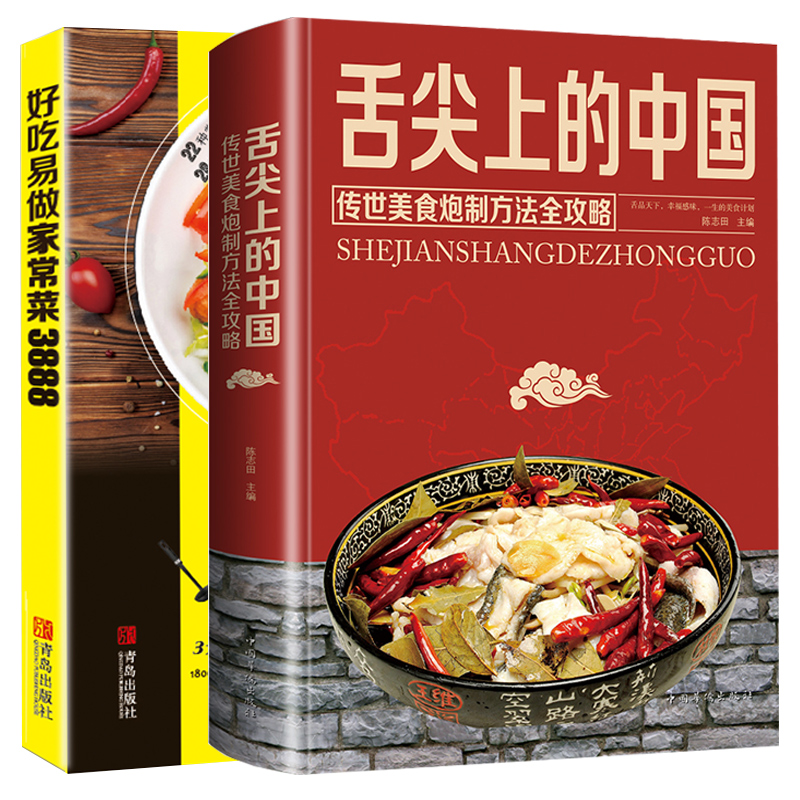 舌尖上的中国美食书+好吃易做家常菜 菜谱书家常菜大全食谱全套美食书籍图解家常菜北方家常菜好吃易做菜普大全川菜炒菜书