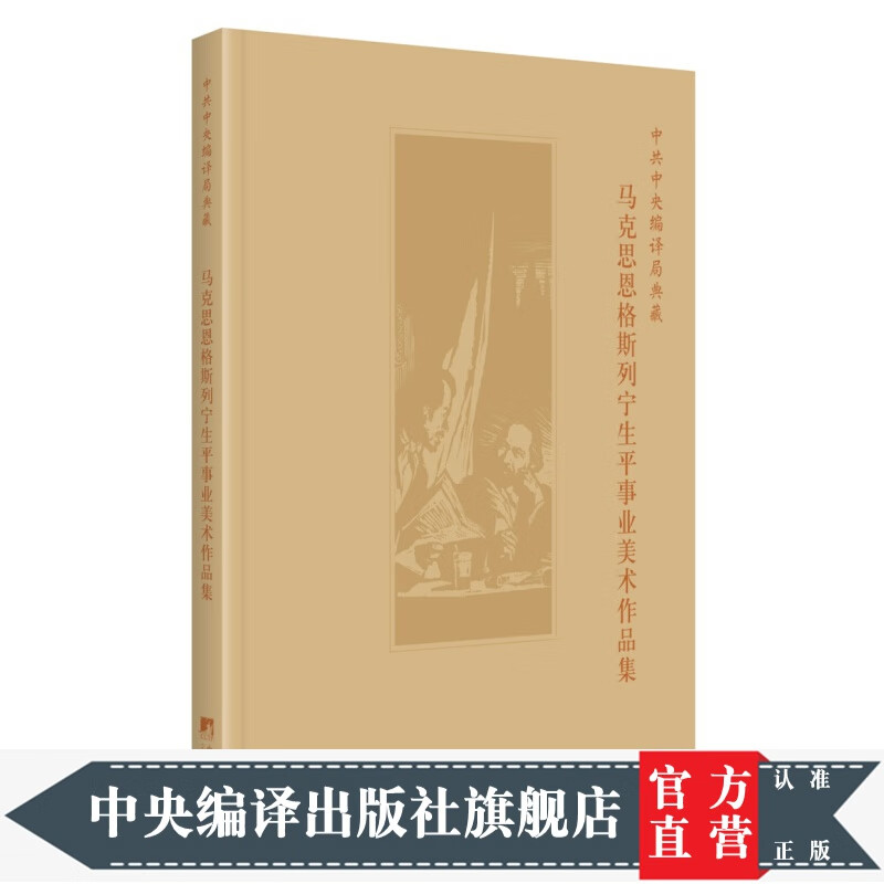 中共中央编译局典藏马克思恩格斯列宁生平事业美术作品集
