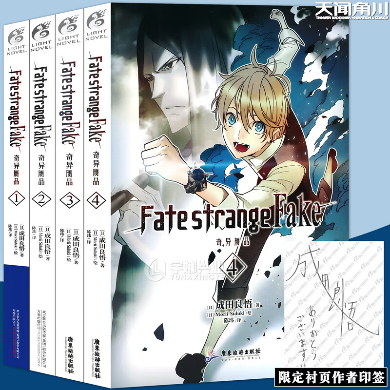 现货 Fate/strange Fake奇异赝品 小说 1-4册 套装4册 成田良悟 Fate小说系列全彩插图FATE小说圣杯战争奇异赝品动漫小说 天闻角川