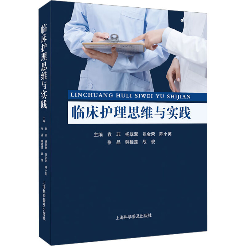 临床护理思维与实践 图书