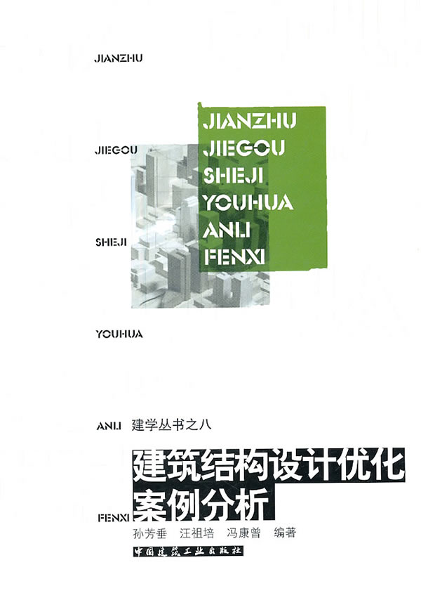 建筑结构优化设计案例分析