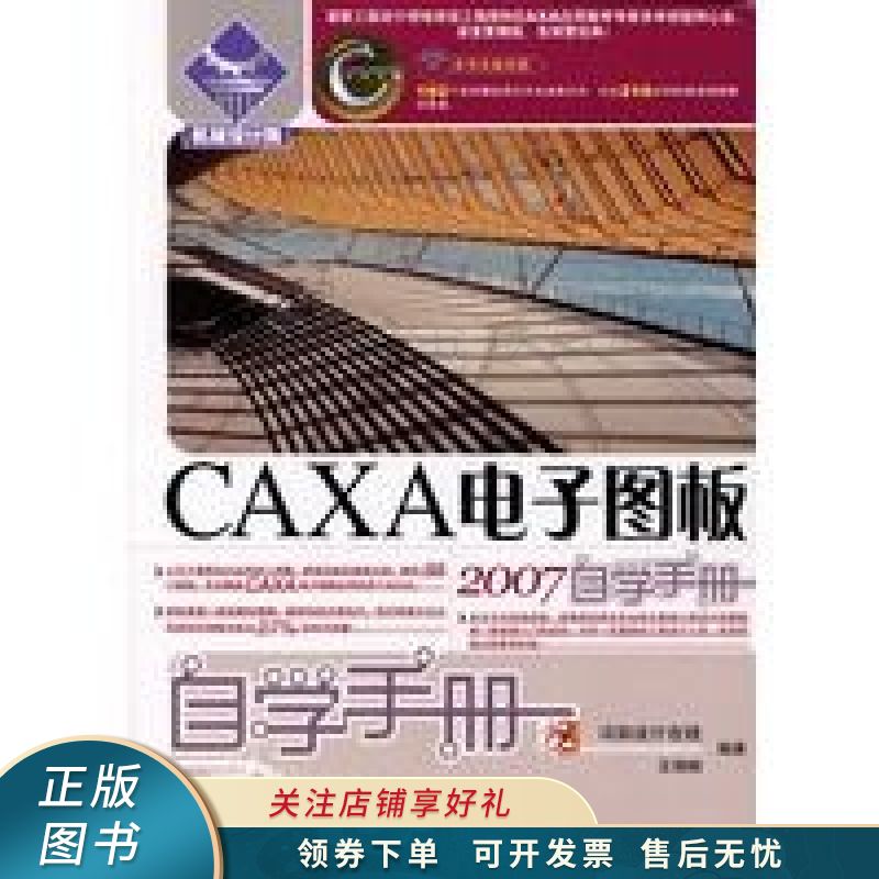 上新   机械设计院·自学手册:caxa电子图板2007 王栩栩 【稀缺图书