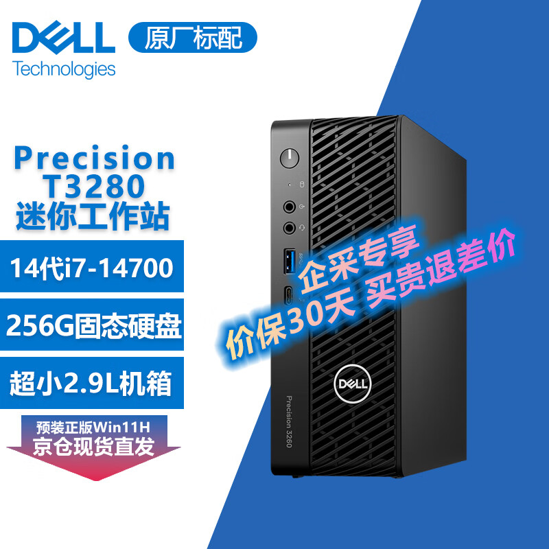 戴尔（DELL）【Precision T3280】【小型迷你图形工作站台式机】i7-14700丨8G丨256G SSD丨Win11H丨280W丨标配