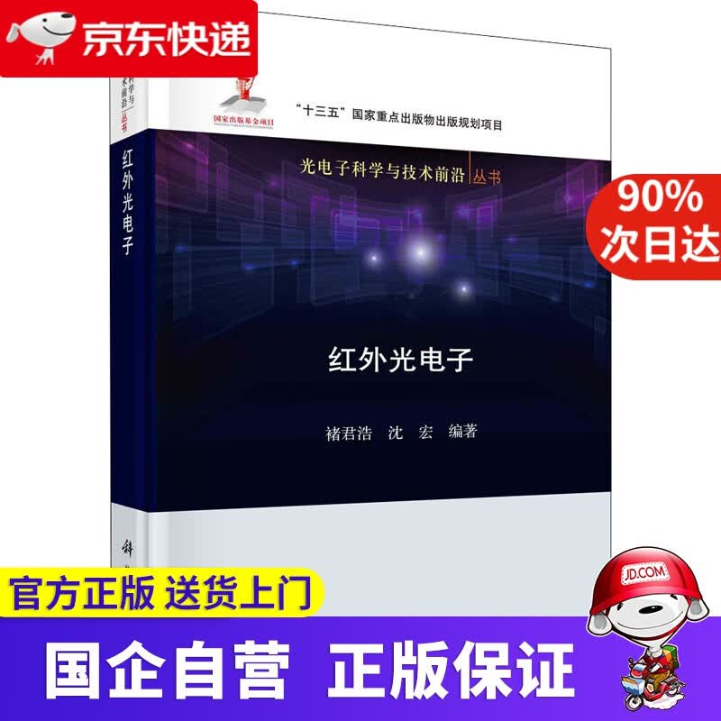 【新华书店】红外光电子 科学出版社 9787030666970