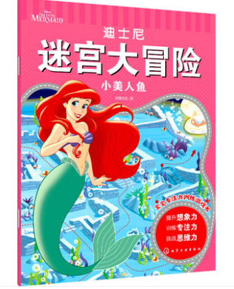 迪士尼迷宫大冒险·小美人鱼 沐渔文化 编
