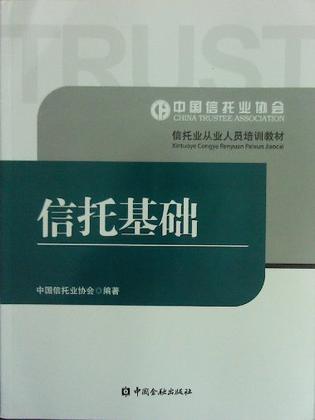 信托基础【正版图书】