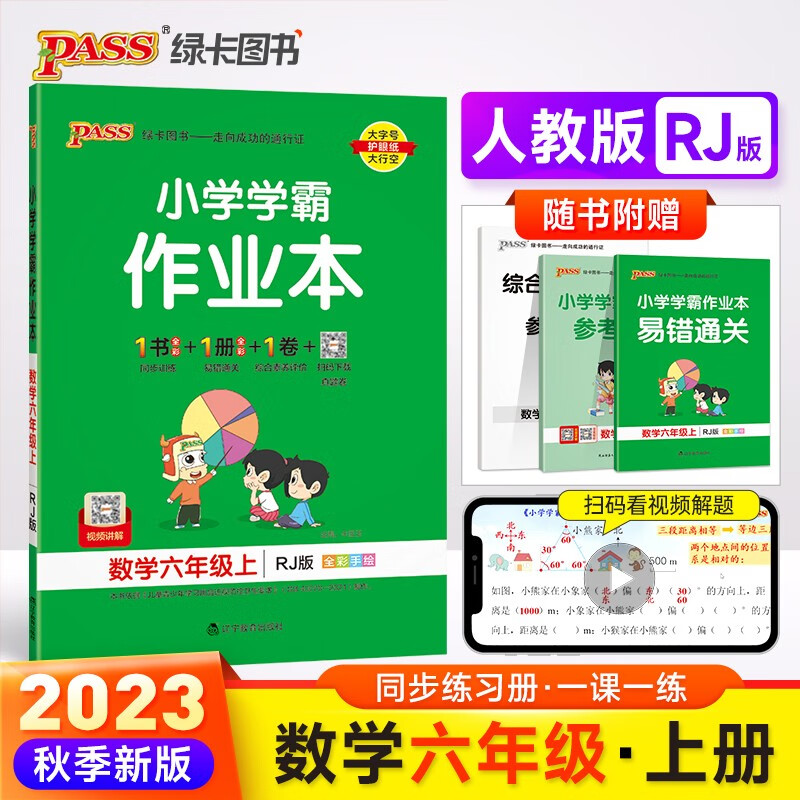 23秋小学学霸作业本 数学 六年级 上册 人教版 pass绿卡图书 同步训练 练习题附试卷 同步教材 秋季开学用怎么样,好用不?