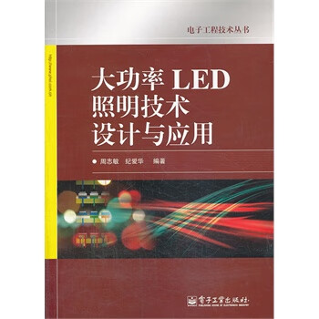 大功率LED照明技术设计与应用【放心选购】