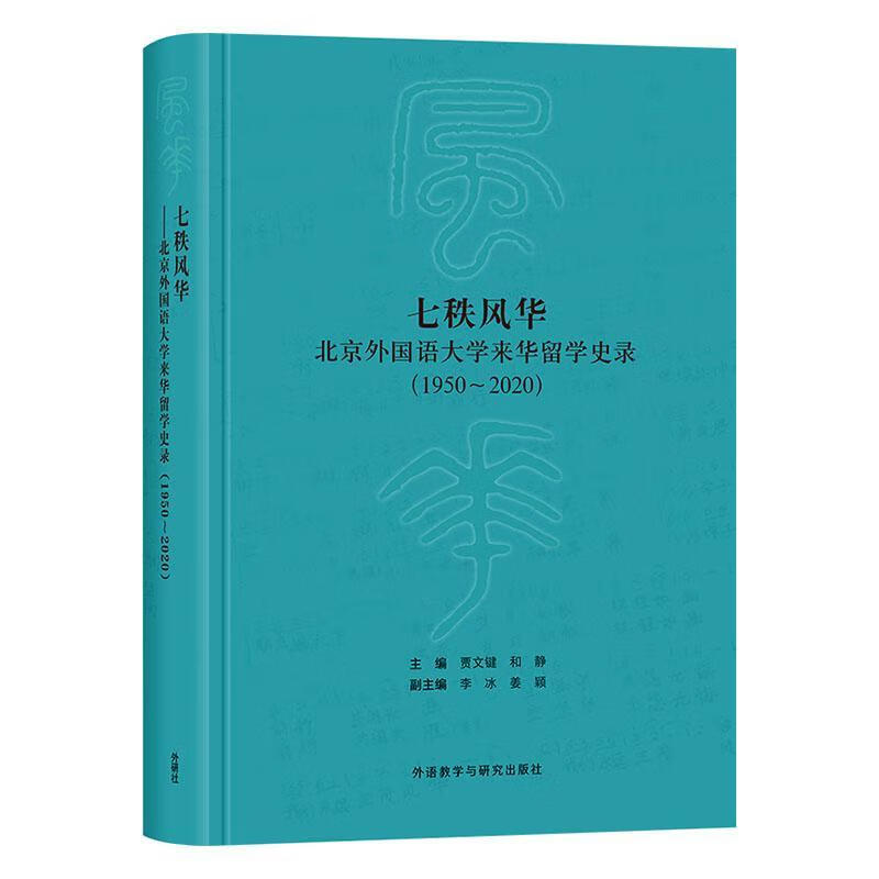 七秩风华:北京外国语大学来华留学史录:1950-2020贾文键外语教学与研究出版社有限责任公司978/书籍