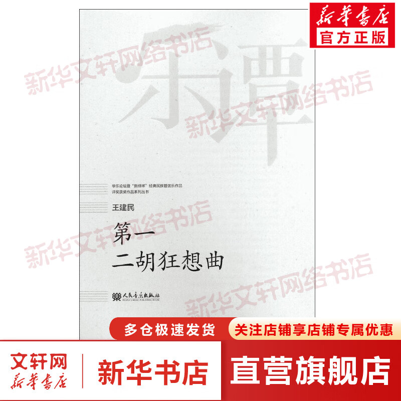第一 二胡狂想曲 王建民 华乐论坛暨“新绎杯”经典民族管弦乐作品评奖获奖作品系列丛书 人民音乐出版社