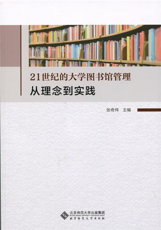 21世纪的大学图书馆管理:从理念到实践 