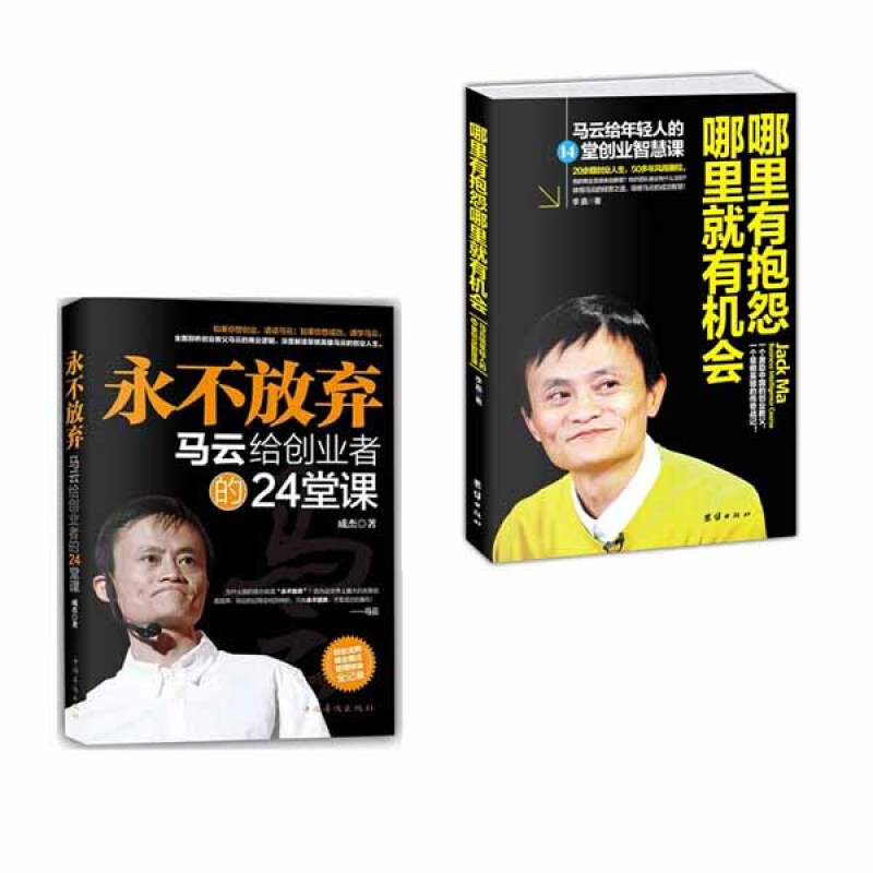马云推荐的书 马云的书籍 永不放弃 哪里有抱怨哪里就有机会2本套装