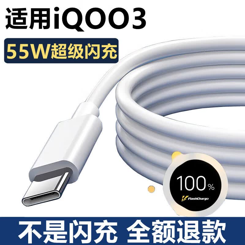 适配原装IQOO3充电器闪充数据线z3充电线快充vivo3手机充电线摄影 55W闪充充电线2米 适用iQOO3/z3怎么看?