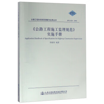 JTG G10-2016-公路工程施工监理规范实施手册 实施手册(JTG G10-2016)》 周绪