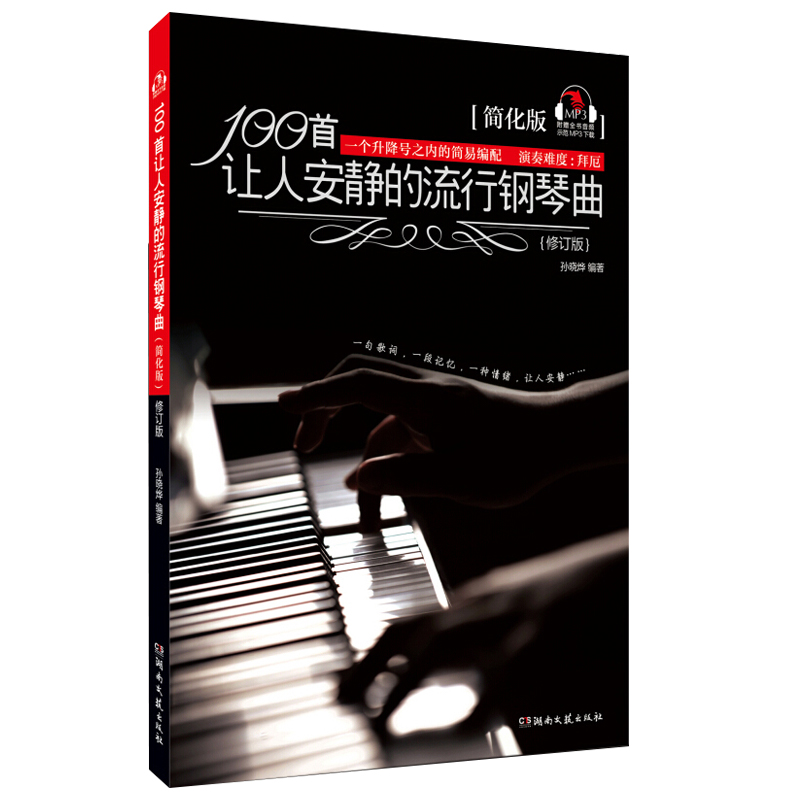 100首让人安静的流行钢琴曲(简化版修订版)钢琴弹唱初学入门教程书