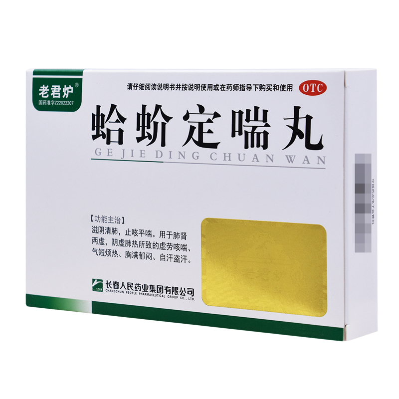 老君炉蛤蚧定喘丸6袋肺热咳喘喉咙痛止咳平喘支气管炎支气管哮喘 标准
