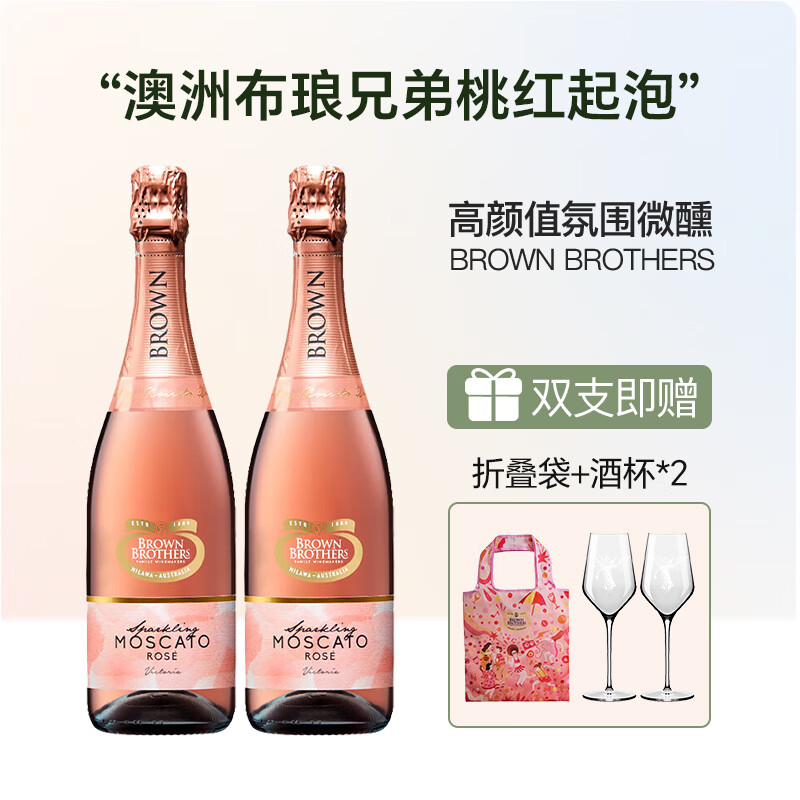 布琅兄弟澳洲进口 布朗兄弟莫斯卡托桃红起泡酒750ml双支