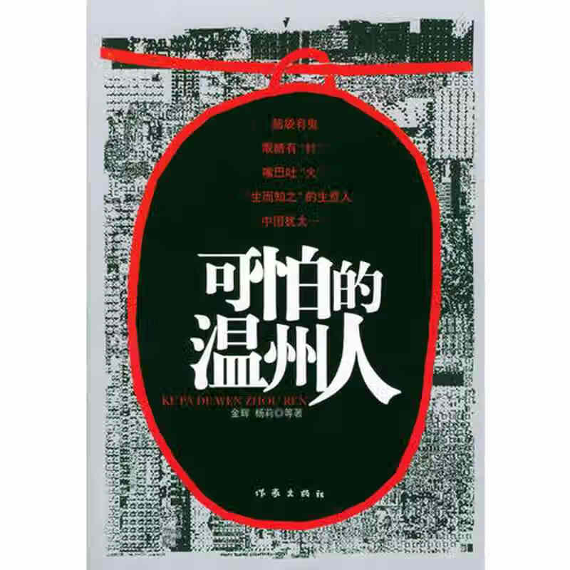 可怕的温州人【正版好书】