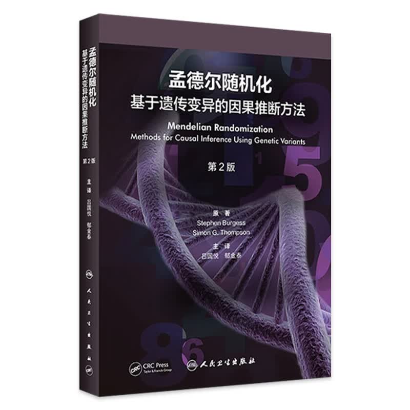 孟德尔随机化：基于遗传变异的因果推断方法(第2版） 【现货速发】2023年9月参考书 9787117350778使用感如何?