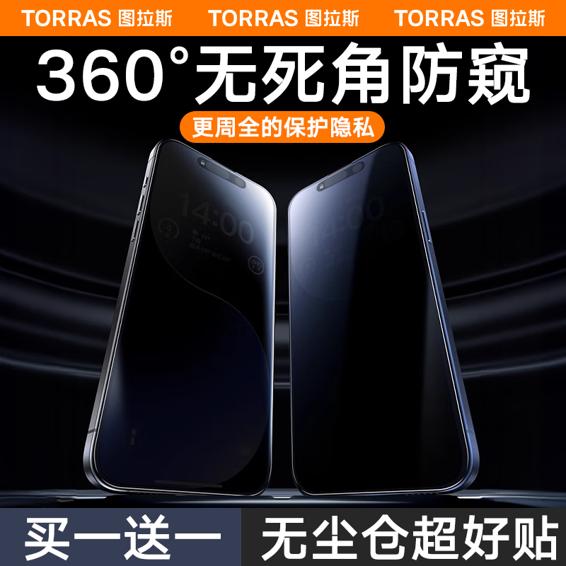 图拉斯【360°防窥膜】iPhone15promax钢化膜 苹果15pro手机膜防偷窥护眼【买一贈一·全屏覆盖·防爆】 【360°全面防窥】1080P超清屏幕 iPhone15ProMax