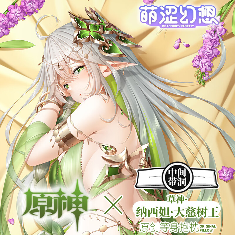 萌涩幻想原神大慈树王等身抱枕原神男生二次元ex抱枕人形枕套枕芯 单
