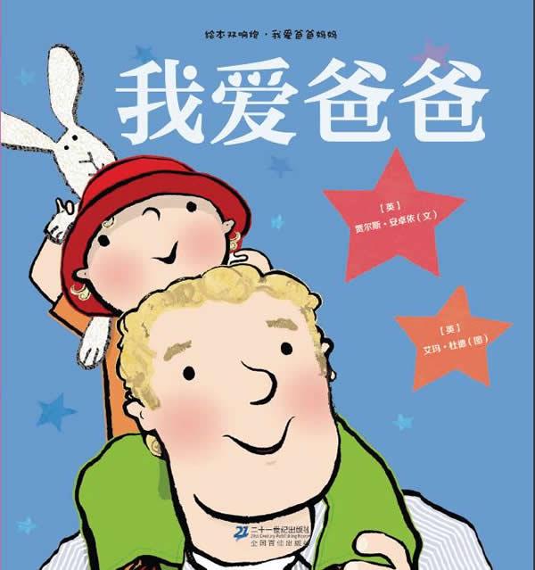 我爱爸爸【正版图书，放心购买】