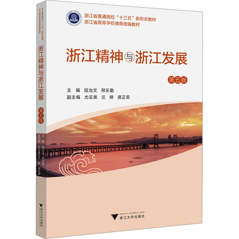 浙江精神与浙江发展 第5版 图书