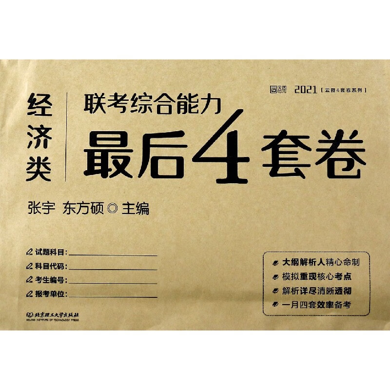 经济类联考综合能力最后4套卷(2021)/云图4套