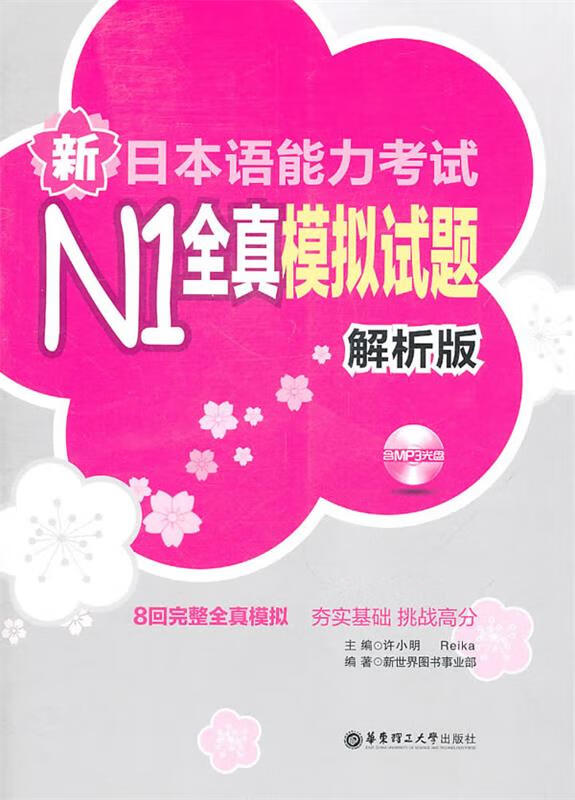 新日本语能力考试N1全真模拟试题
