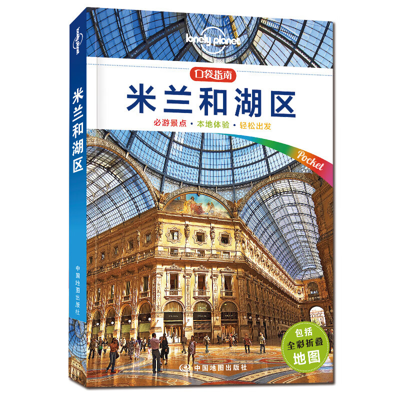 米兰和湖区