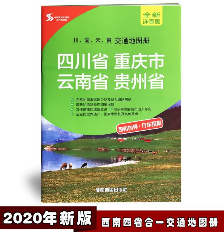 新版2020年四川省重庆市云南省贵州省四省合一地图册、交通地图册