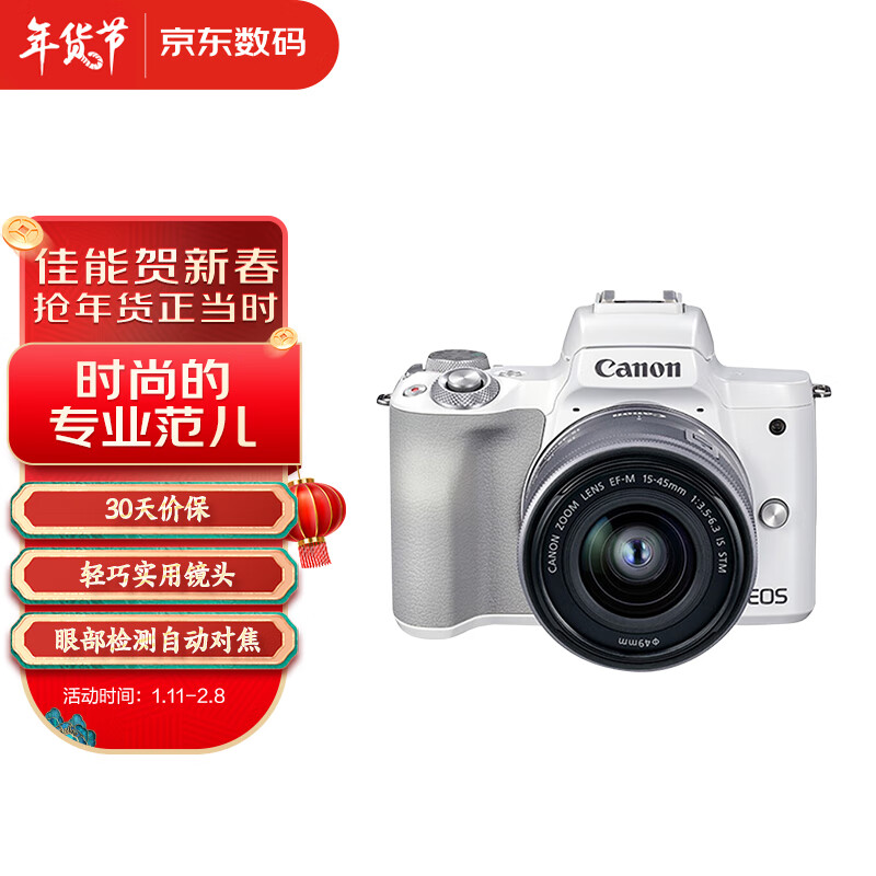 佳能（Canon）EOS M50 Mark II M50二代 微单数码相机 白色15-45标准变焦镜头套装（约2410万像素/眼部追焦）