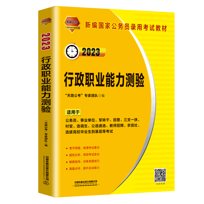 行政职业能力测验（2023国版）