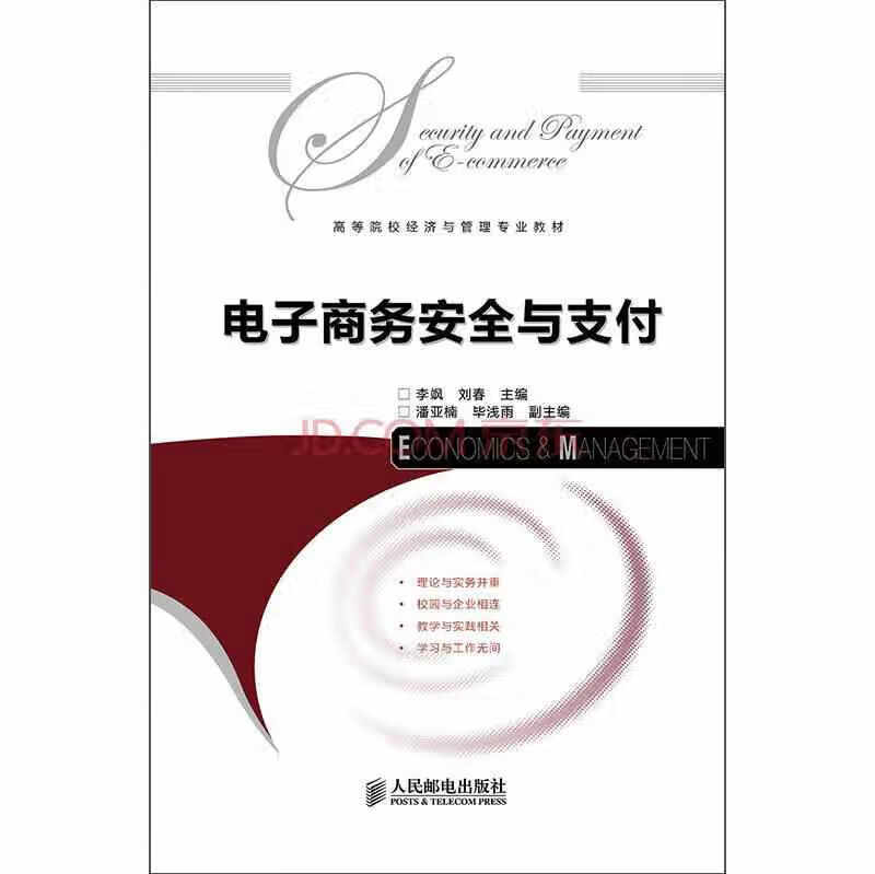 电子商务安全与支付 李飒 人民邮电出版社 9787115341457