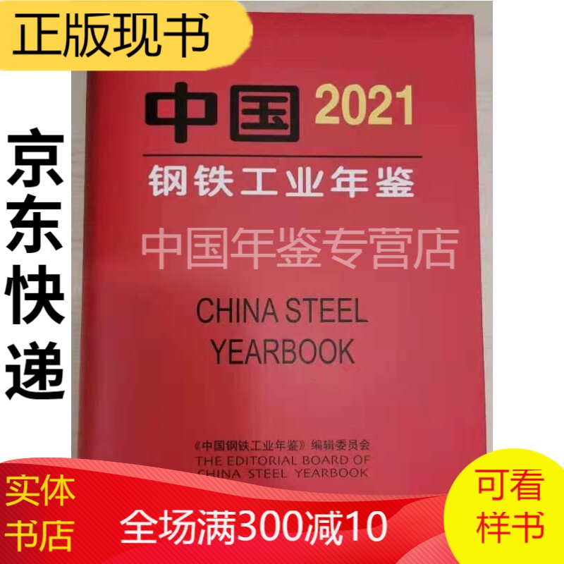 中国钢铁工业年鉴2022（16开精装中文版） 中国钢铁工业年鉴2021