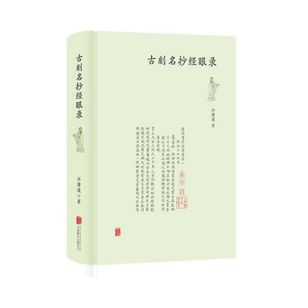 古刻名抄经眼录(精)