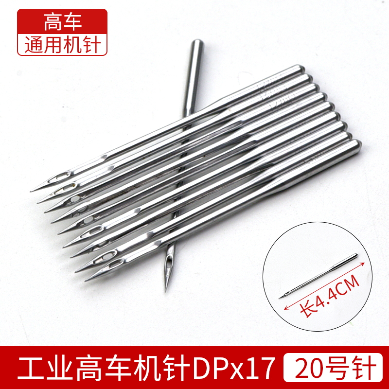电脑车同步车高车机针缝纫配件工业缝纫机针同步车重机套结机 dp*17